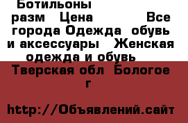 Ботильоны SISLEY 35-35.5 разм › Цена ­ 4 500 - Все города Одежда, обувь и аксессуары » Женская одежда и обувь   . Тверская обл.,Бологое г.